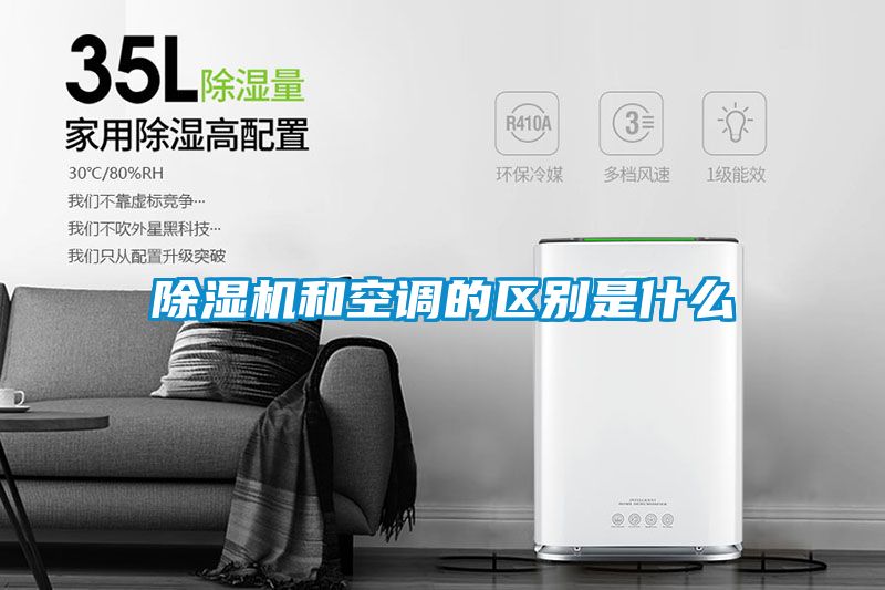 除濕機和空調的區別是什么