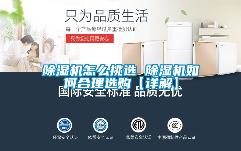 除濕機怎么挑選 除濕機如何合理選購【詳解】