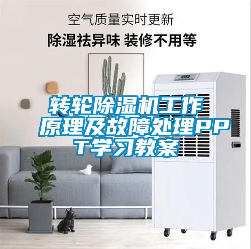 轉輪除濕機工作原理及故障處理PPT學習教案