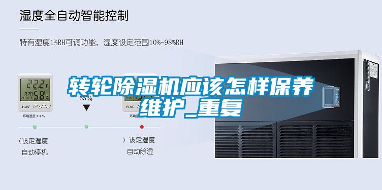 轉輪除濕機應該怎樣保養維護_重復