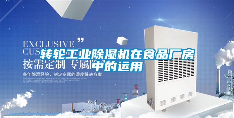 轉輪工業(yè)除濕機在食品廠房中的運用