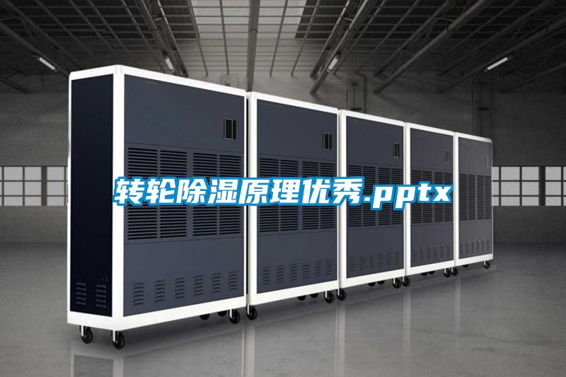 轉輪除濕原理優秀.pptx