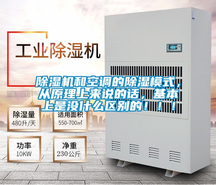 除濕機(jī)和空調(diào)的除濕模式，從原理上來(lái)說(shuō)的話，基本上是沒(méi)什么區(qū)別的！！！