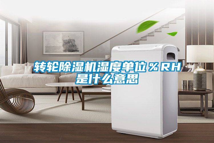 轉輪除濕機濕度單位％RH是什么意思