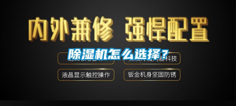 除濕機怎么選擇？