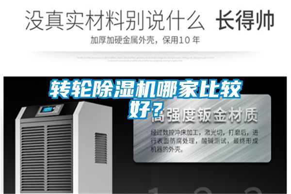 轉輪除濕機哪家比較好？