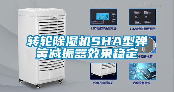 轉(zhuǎn)輪除濕機SHA型彈簧減振器效果穩(wěn)定