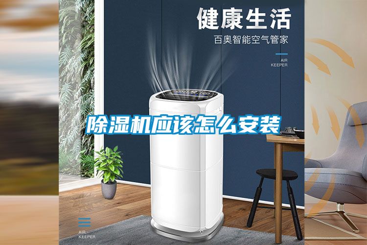 除濕機應(yīng)該怎么安裝