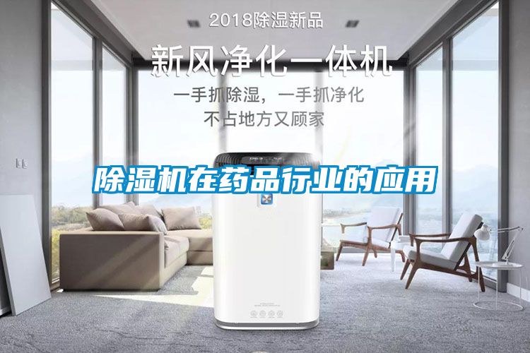 除濕機在藥品行業(yè)的應(yīng)用