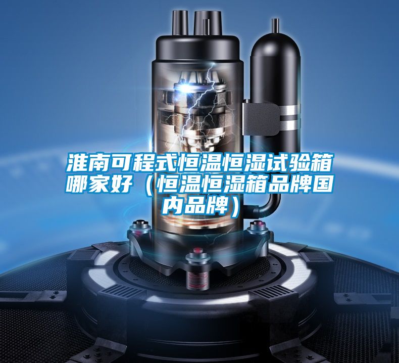 淮南可程式恒溫恒濕試驗箱哪家好（恒溫恒濕箱品牌國內品牌）