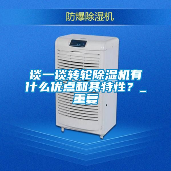 談一談轉(zhuǎn)輪除濕機(jī)有什么優(yōu)點(diǎn)和其特性？_重復(fù)