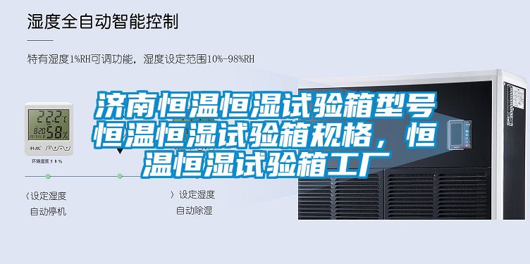 濟(jì)南恒溫恒濕試驗(yàn)箱型號(hào)恒溫恒濕試驗(yàn)箱規(guī)格，恒溫恒濕試驗(yàn)箱工廠