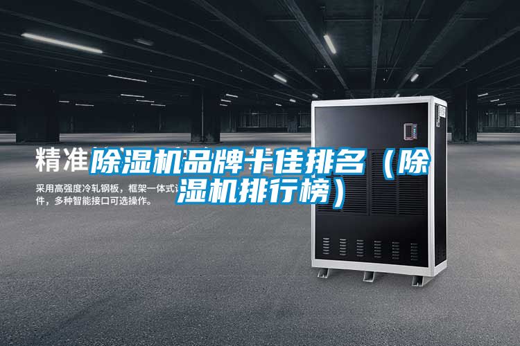 除濕機品牌十佳排名（除濕機排行榜）