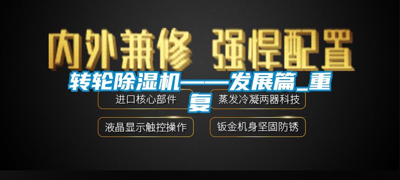 轉(zhuǎn)輪除濕機(jī)——發(fā)展篇_重復(fù)