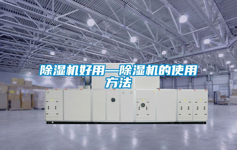 除濕機好用—除濕機的使用方法