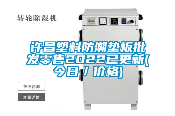 許昌塑料防潮墊板批發零售2022已更新(今日／價格)