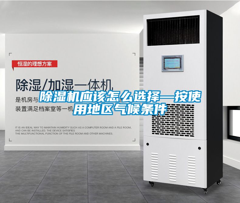 除濕機應該怎么選擇—按使用地區氣候條件