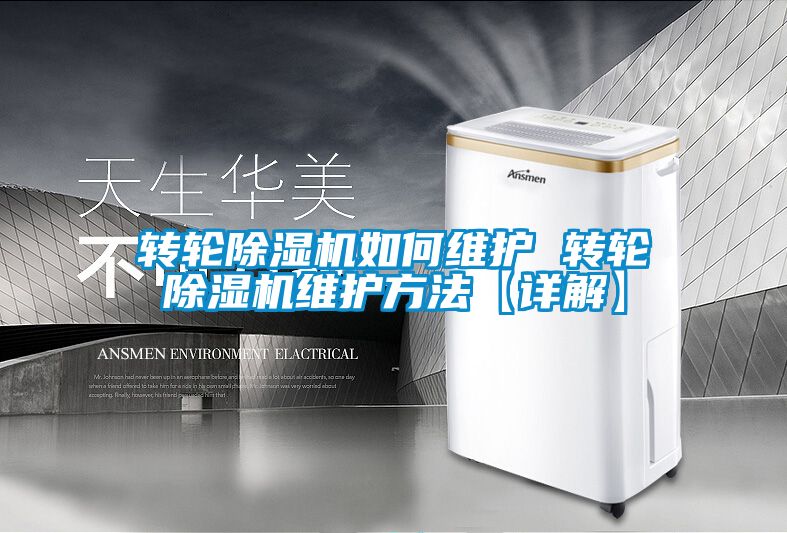 轉輪除濕機如何維護 轉輪除濕機維護方法【詳解】