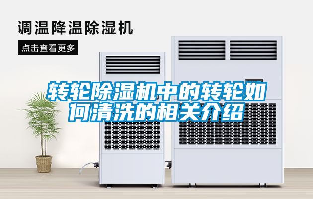 轉(zhuǎn)輪除濕機(jī)中的轉(zhuǎn)輪如何清洗的相關(guān)介紹