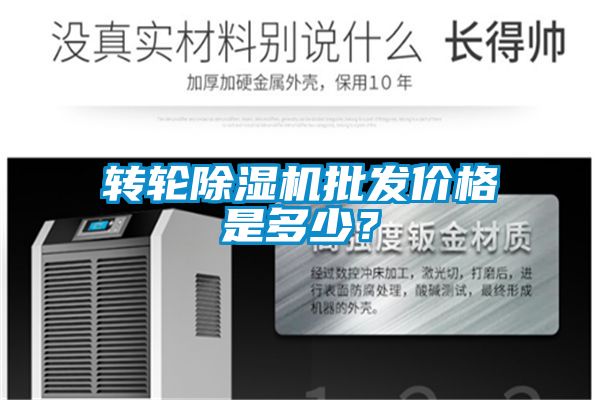 轉輪除濕機批發價格是多少？
