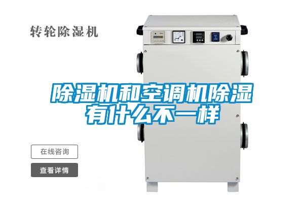 除濕機和空調機除濕有什么不一樣
