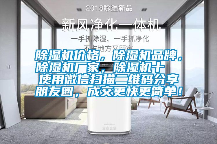 除濕機價格，除濕機品牌，除濕機廠家，除濕機十  使用微信掃描二維碼分享朋友圈，成交更快更簡單！