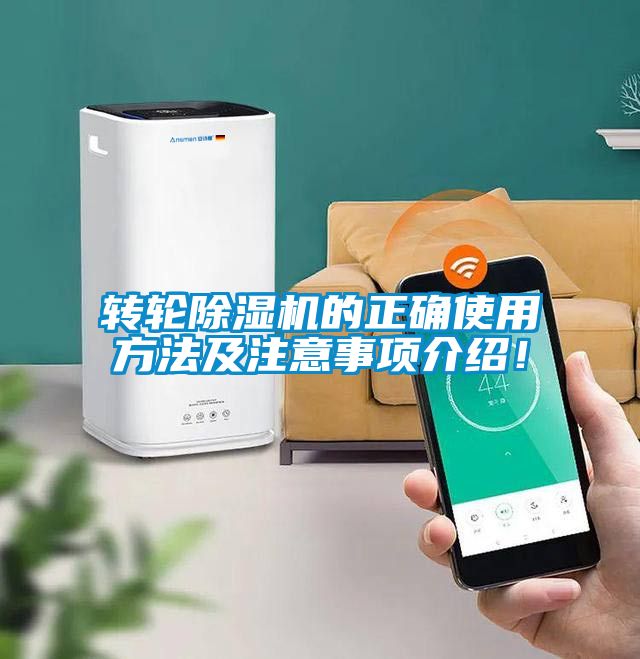 轉輪除濕機的正確使用方法及注意事項介紹！