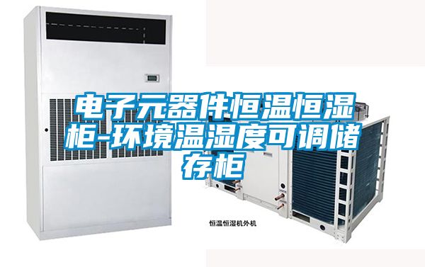 電子元器件恒溫恒濕柜-環境溫濕度可調儲存柜