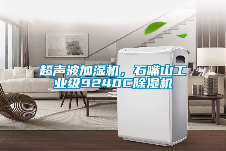 超聲波加濕機，石嘴山工業(yè)級9240C除濕機