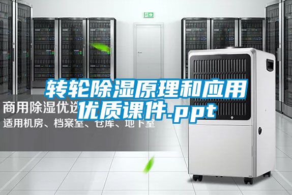 轉輪除濕原理和應用優質課件.ppt