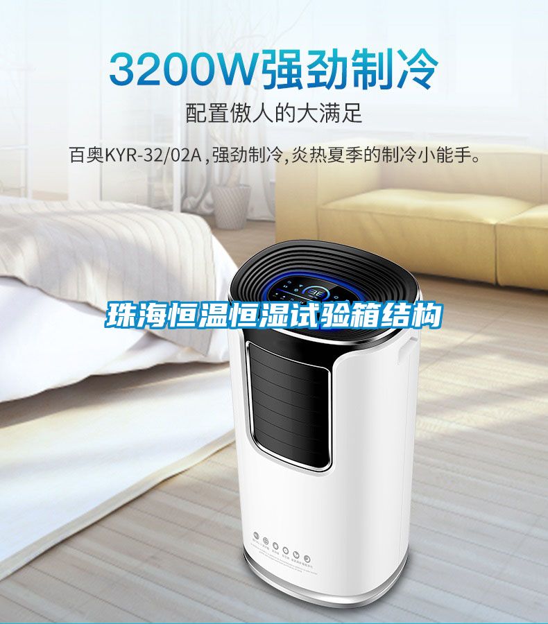 珠海恒溫恒濕試驗箱結構