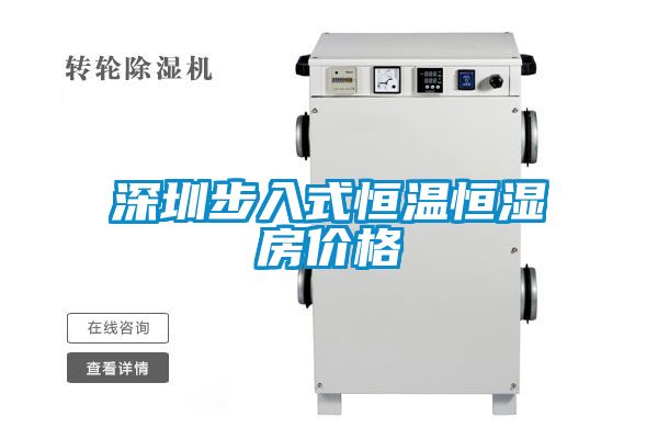 深圳步入式恒溫恒濕房價格