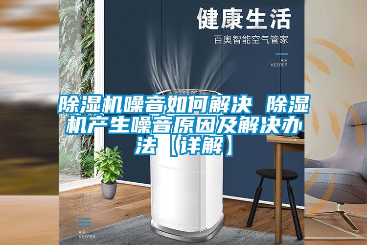 除濕機噪音如何解決 除濕機產生噪音原因及解決辦法【詳解】