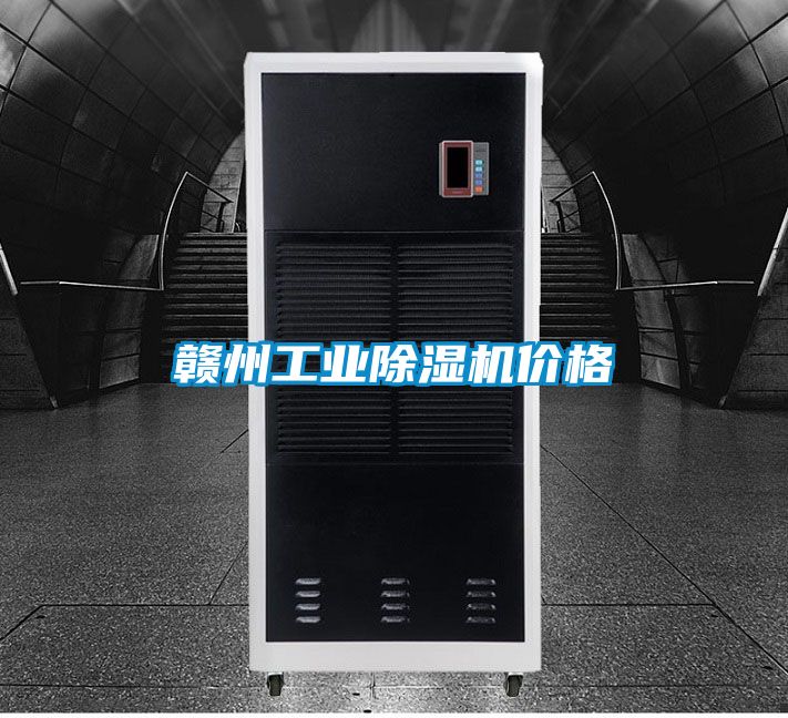 贛州工業除濕機價格