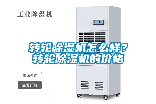 轉(zhuǎn)輪除濕機(jī)怎么樣？轉(zhuǎn)輪除濕機(jī)的價(jià)格