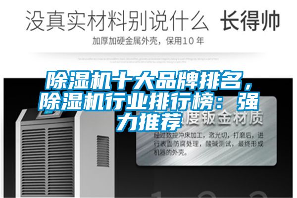 除濕機十大品牌排名，除濕機行業排行榜：強力推薦