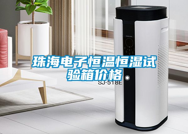 珠海電子恒溫恒濕試驗(yàn)箱價(jià)格