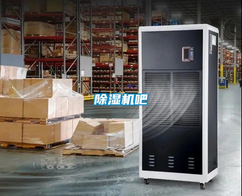 除濕機(jī)吧