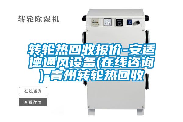 轉(zhuǎn)輪熱回收報價-安適德通風(fēng)設(shè)備(在線咨詢)-青州轉(zhuǎn)輪熱回收
