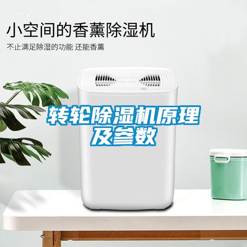 轉輪除濕機原理及參數