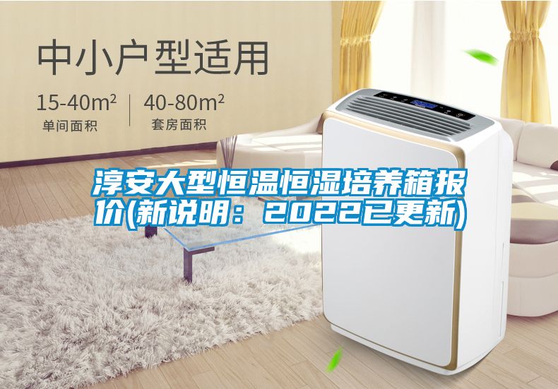 淳安大型恒溫恒濕培養箱報價(新說明：2022已更新)