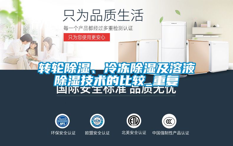 轉輪除濕、冷凍除濕及溶液除濕技術的比較_重復