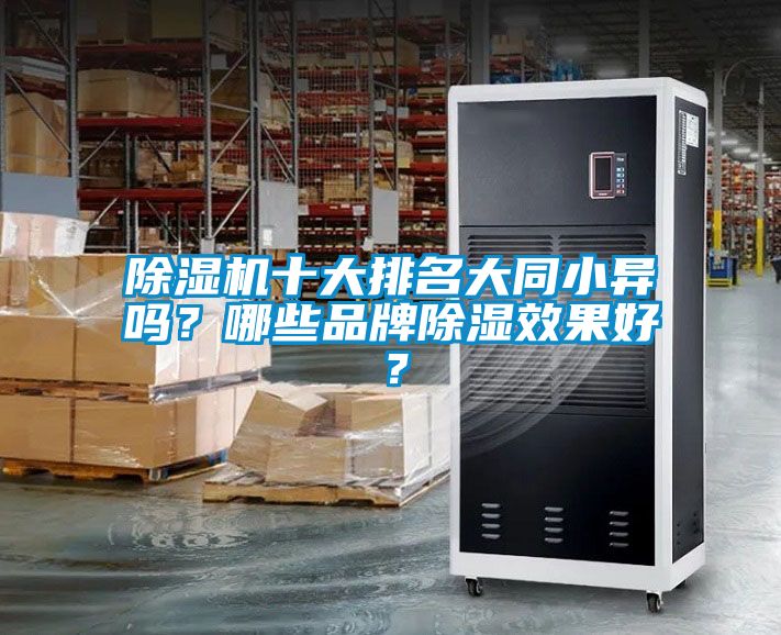 除濕機十大排名大同小異嗎？哪些品牌除濕效果好？