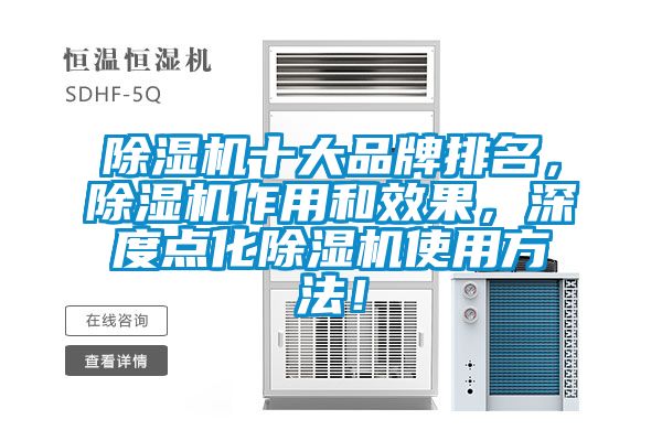 除濕機(jī)十大品牌排名，除濕機(jī)作用和效果，深度點(diǎn)化除濕機(jī)使用方法！