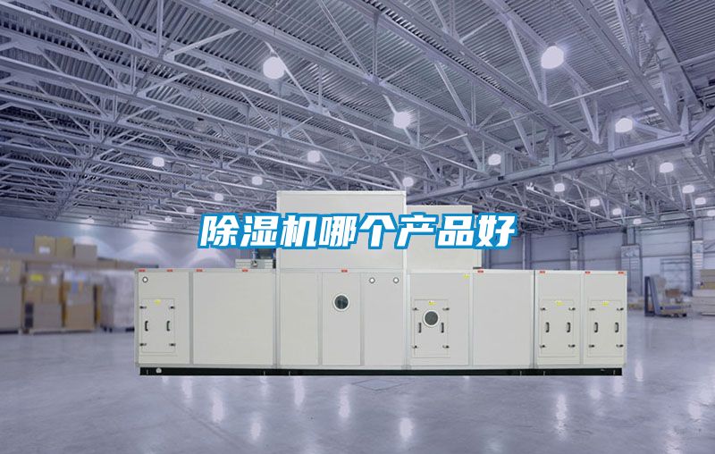 除濕機哪個產品好