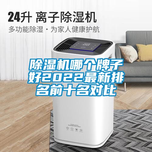 除濕機哪個牌子好2022最新排名前十名對比