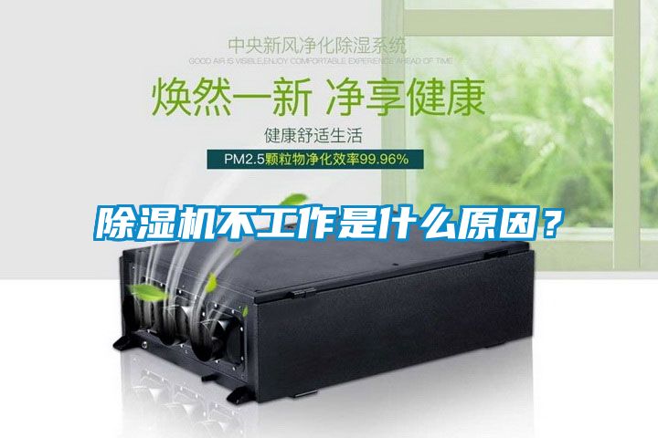 除濕機不工作是什么原因？