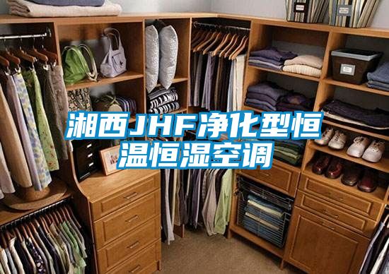 湘西JHF凈化型恒溫恒濕空調
