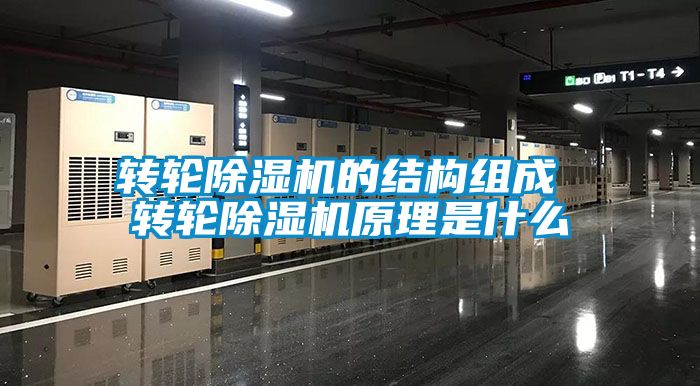 轉(zhuǎn)輪除濕機的結(jié)構(gòu)組成 轉(zhuǎn)輪除濕機原理是什么