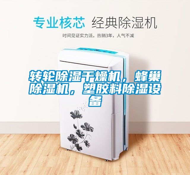 轉(zhuǎn)輪除濕干燥機(jī)，蜂巢除濕機(jī)，塑膠料除濕設(shè)備
